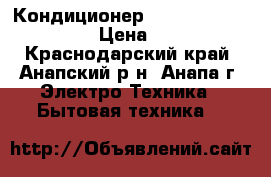 Кондиционер Midea msma1A-07HRN1  › Цена ­ 9 999 - Краснодарский край, Анапский р-н, Анапа г. Электро-Техника » Бытовая техника   